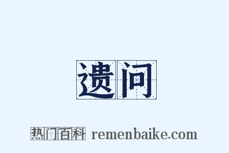 遗问是什么意思的图片